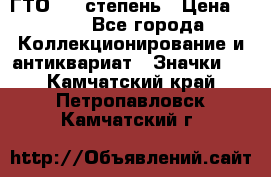 1.1) ГТО - 1 степень › Цена ­ 289 - Все города Коллекционирование и антиквариат » Значки   . Камчатский край,Петропавловск-Камчатский г.